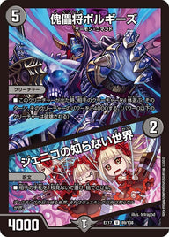 傀儡将ボルギーズ / ジェニコの知らない世界（DMEX17 89/138）［U］