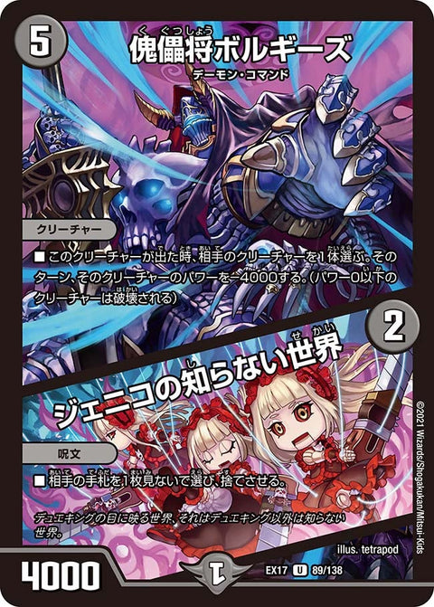 傀儡将ボルギーズ / ジェニコの知らない世界（DMEX17 89/138）［U］