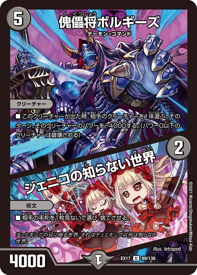 傀儡将ボルギーズ / ジェニコの知らない世界（DMEX17 89/138）［U］