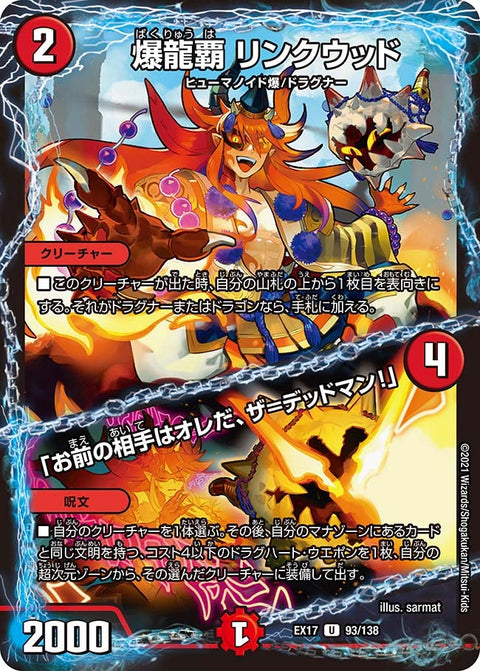爆龍覇 リンクウッド /「お前の相手はオレだ、ザ=デッドマン！」（DMEX17 93/138）［U］