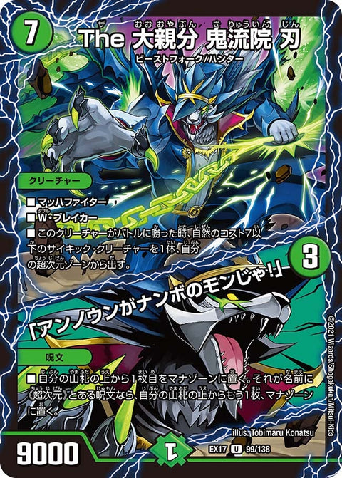 The 大親分 鬼流院 刃 /「アンノウンがナンボのモンじゃ！」（DMEX17 99/138）［U］