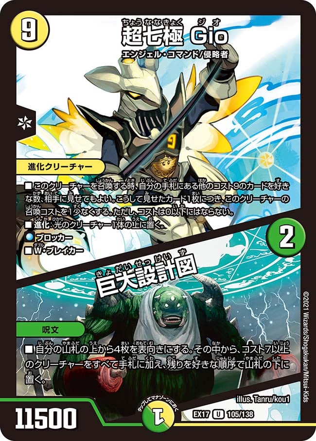 超七極 Gio / 巨大設計図（DMEX17 105/138）［U］