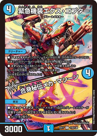 緊急機装エクス・コプター / 合身秘伝メカ・マシーン（DMEX17 110/138）［C］