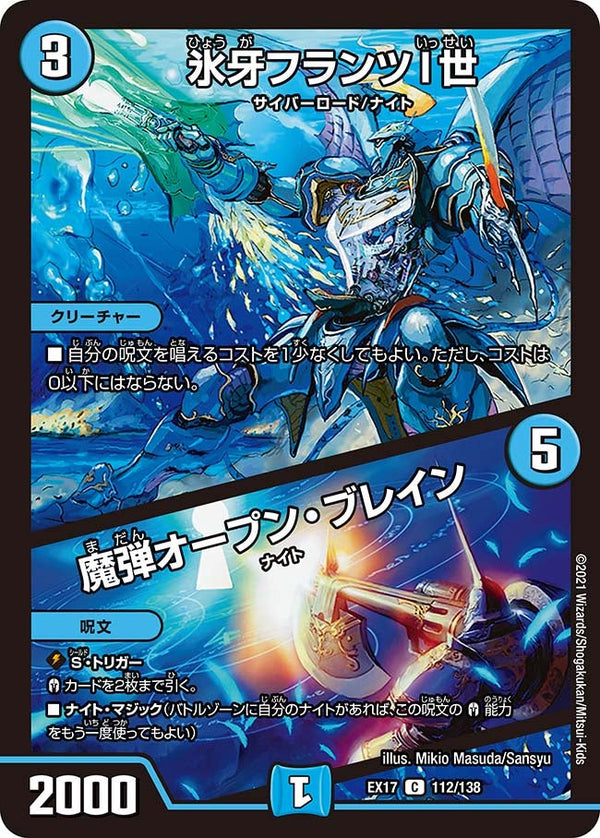 氷牙フランツI世 / 魔弾オープン・ブレイン（DMEX17 112/138）［C］