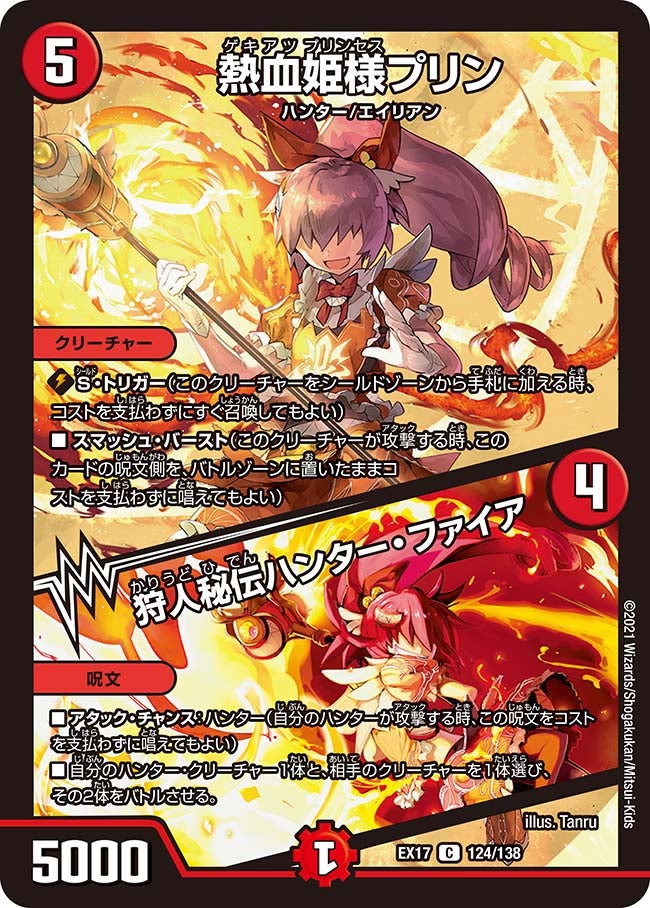 熱血姫様プリン / 狩人秘伝ハンター・ファイア（DMEX17 124/138）［C］