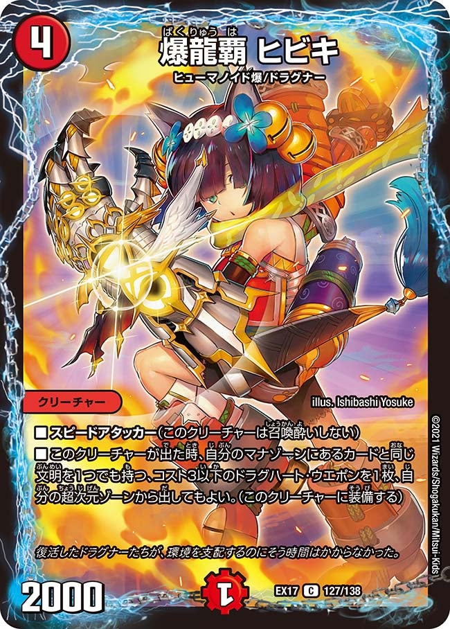 爆龍覇ヒビキ【C】{EX17127/138}《火》