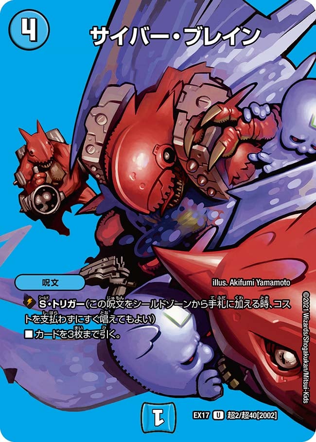 サイバー・ブレイン【U】{EX17超2/超40}《水》