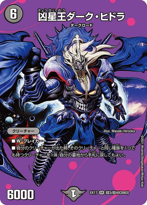 凶星王ダーク・ヒドラ（DMEX17 超3/超40）［SR］