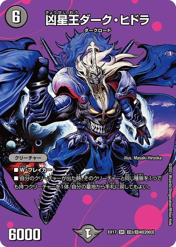 凶星王ダーク・ヒドラ（DMEX17 超3/超40）［SR］