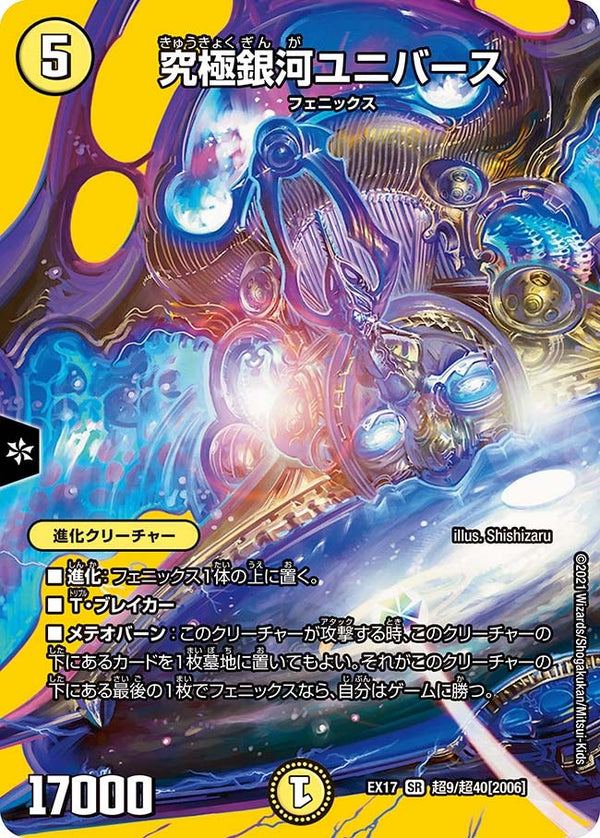 究極銀河ユニバース（DMEX17 超9/超40）［SR］