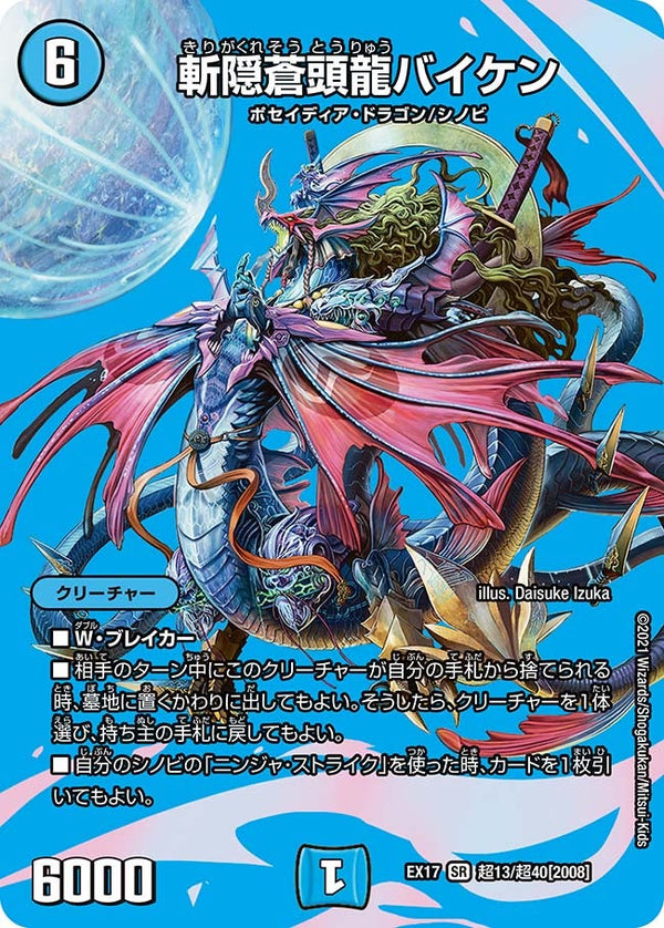 斬隠蒼頭龍バイケン（DMEX17 超13/超40）［SR］