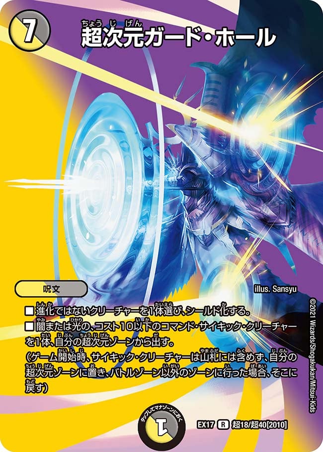 〔状態A-〕超次元ガード・ホール【R】{EX17超18/超40}《多》