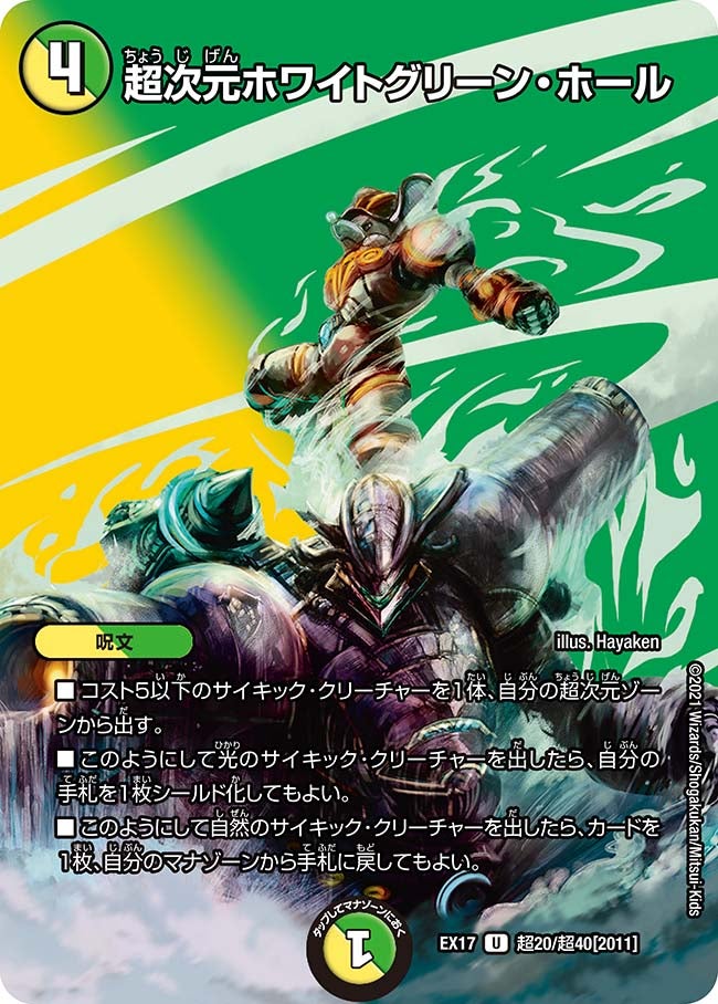 超次元ホワイトグリーン・ホール【U】{EX17超20/超40}《多》