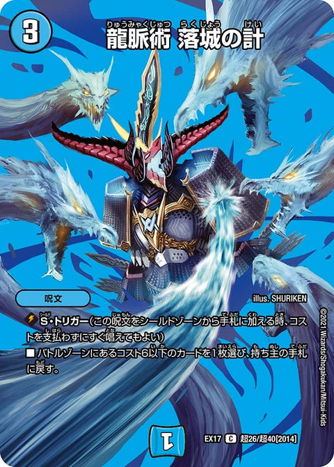 〔状態A-〕龍脈術落城の計【C】{EX17超26/超40}《水》