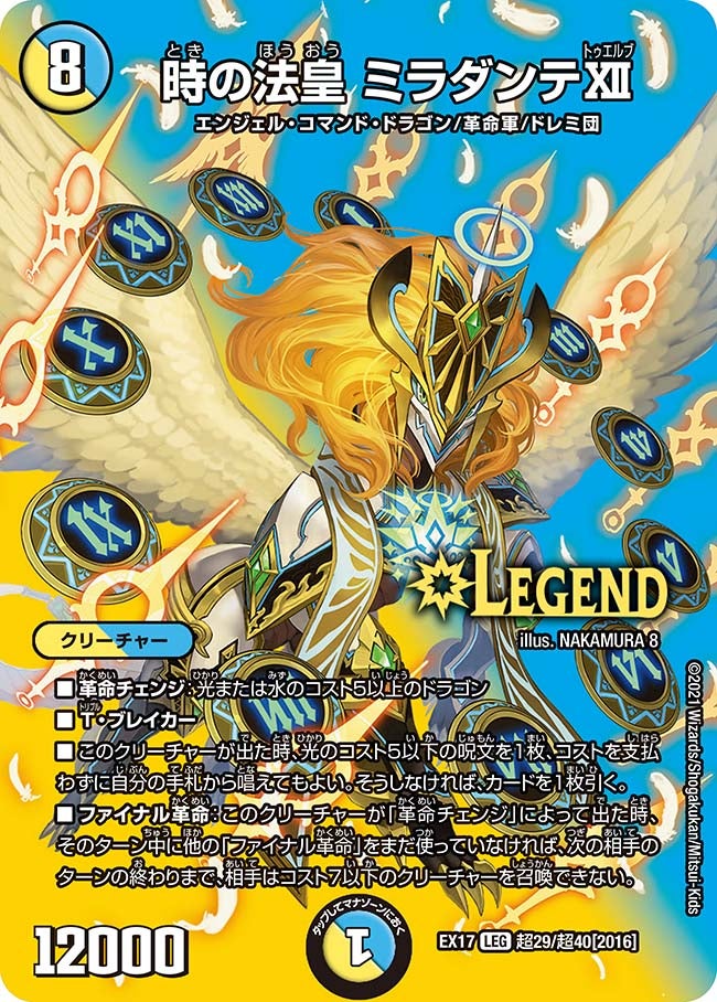 時の法皇 ミラダンテXII（DMEX17 超29/超40）［LEG］