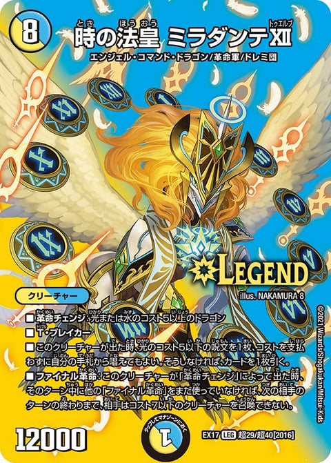 時の法皇 ミラダンテXII（DMEX17 超29/超40）［LEG］