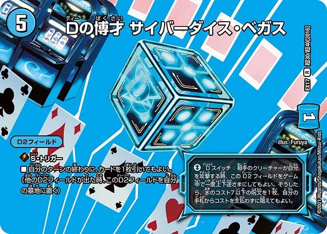 〔状態B〕Dの博才サイバーダイス・ベガス【R】{EX17超30/超40}《水》