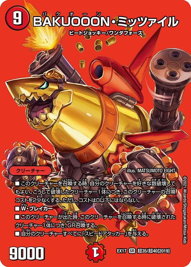 BAKUOOON・ミッツァイル（DMEX17 超35/超40）［SR］