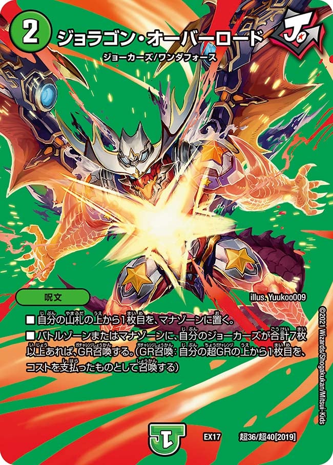 ジョラゴン・オーバーロード（DMEX17 超36/超40）［-］