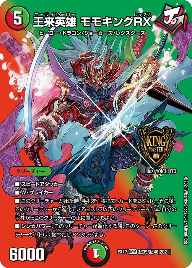 王来英雄 モモキングRX（DMEX17 超39/超40）［KGM］
