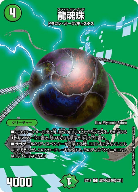 〔状態A-〕龍魂珠【C】{EX17超40/超40}《自然》