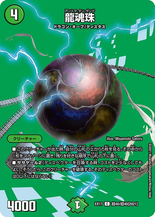〔状態A-〕龍魂珠【C】{EX17超40/超40}《自然》