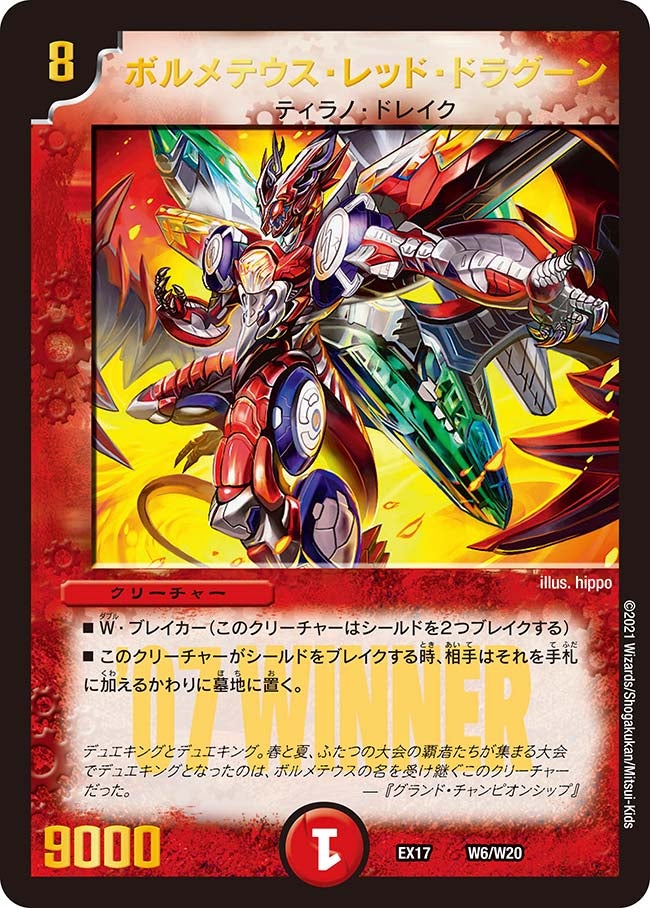 ボルメテウス・レッド・ドラグーン（DMEX17 W6/W20）［-］