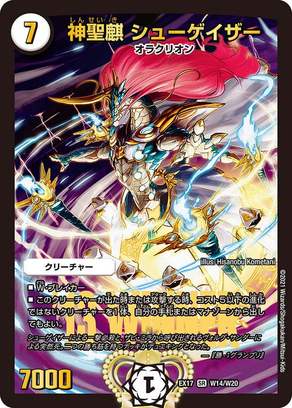 神聖麒 シューゲイザー（DMEX17 W14/W20）［SR］