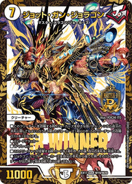 ジョット・ガン・ジョラゴン（DMEX17 W19/W20）［MDG］