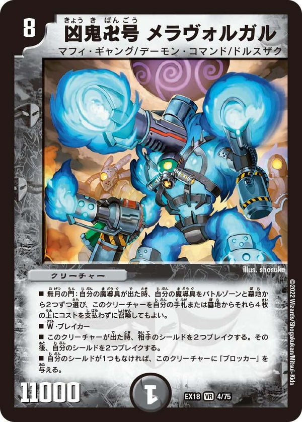 〔状態B〕凶鬼卍号メラヴォルガル【VR】{EX184/75}《闇》