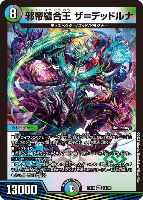 〔状態A-〕邪帝縫合王ザ=デッドルナ【VR】{EX1814/75}《多》