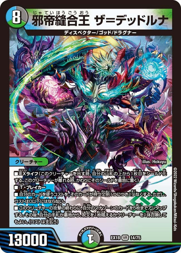 〔状態A-〕邪帝縫合王ザ=デッドルナ【VR】{EX1814/75}《多》