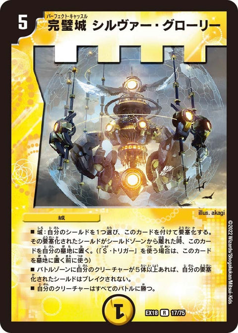 完璧城シルヴァー・グローリー【R】{EX1817/75}《光》