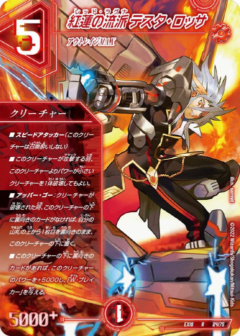 〔状態A-〕紅蓮の流派テスタ・ロッサ【R】{EX1824/75}《火》