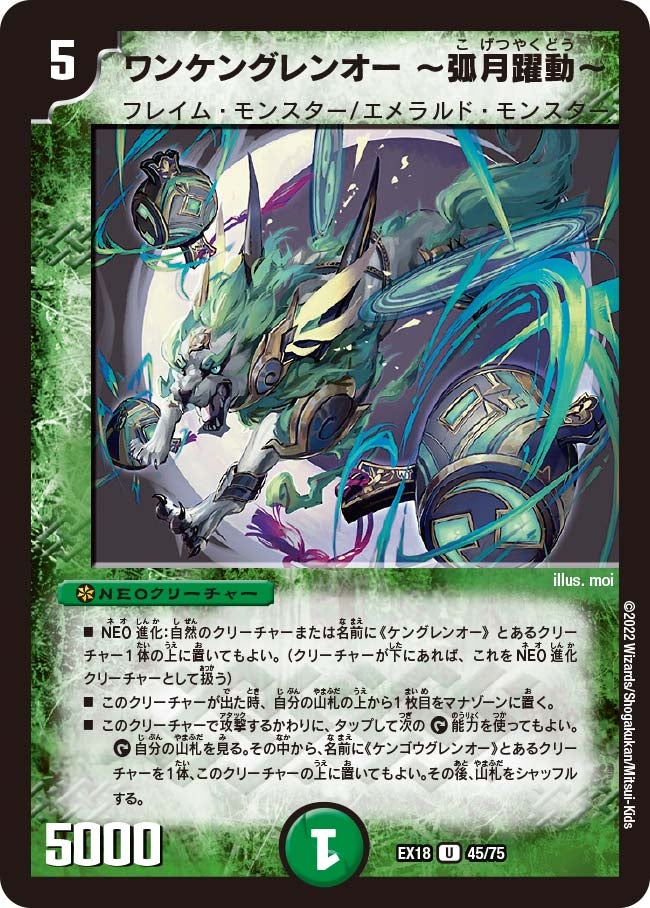 ワンケングレンオー〜弧月躍動〜【U】{EX1845/75}《自然》