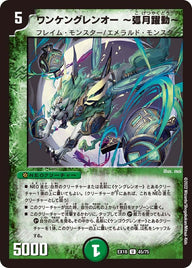 ワンケングレンオー〜弧月躍動〜【U】{EX1845/75}《自然》