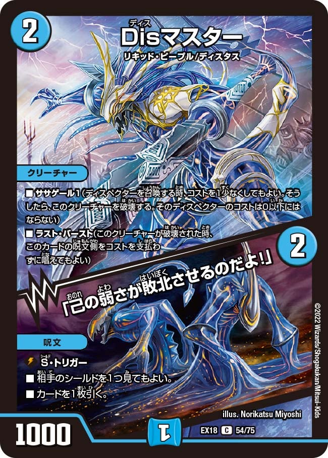 Disマスター /「己の弱さが敗北させるのだよ！」（DMEX18 54/75）［C］