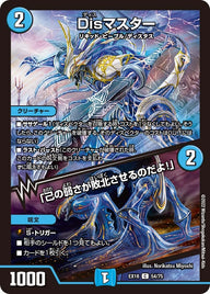 Disマスター /「己の弱さが敗北させるのだよ！」（DMEX18 54/75）［C］
