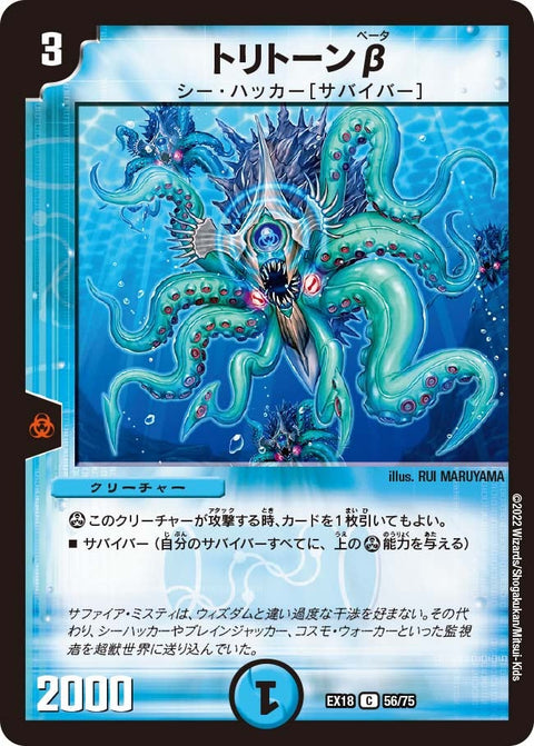 トリトーンβ【C】{EX1856/75}《水》