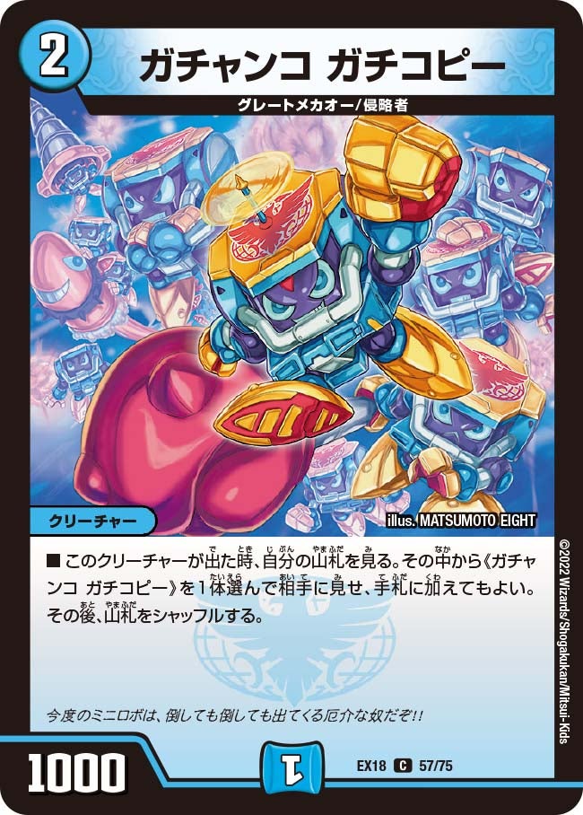 ガチャンコガチコピー【C】{EX1857/75}《水》
