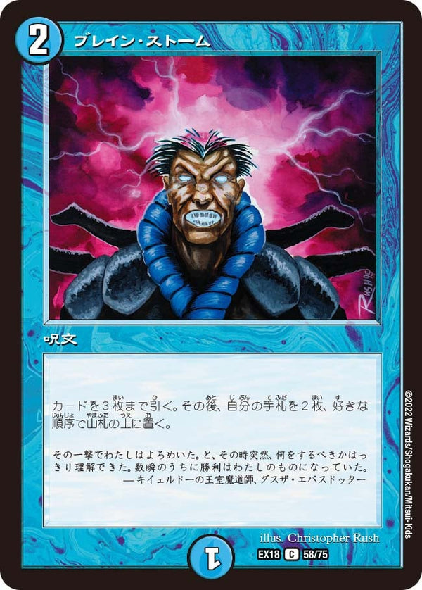 〔状態A-〕ブレイン・ストーム【C】{EX1858/75}《水》