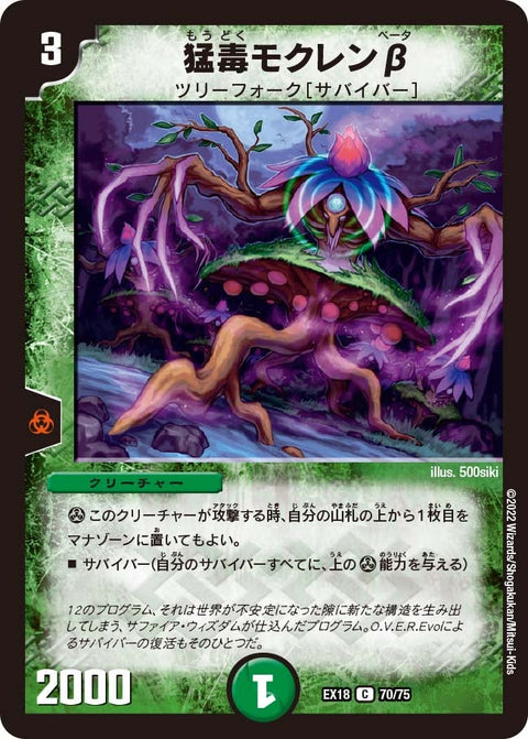 猛毒モクレンβ【C】{EX1870/75}《自然》