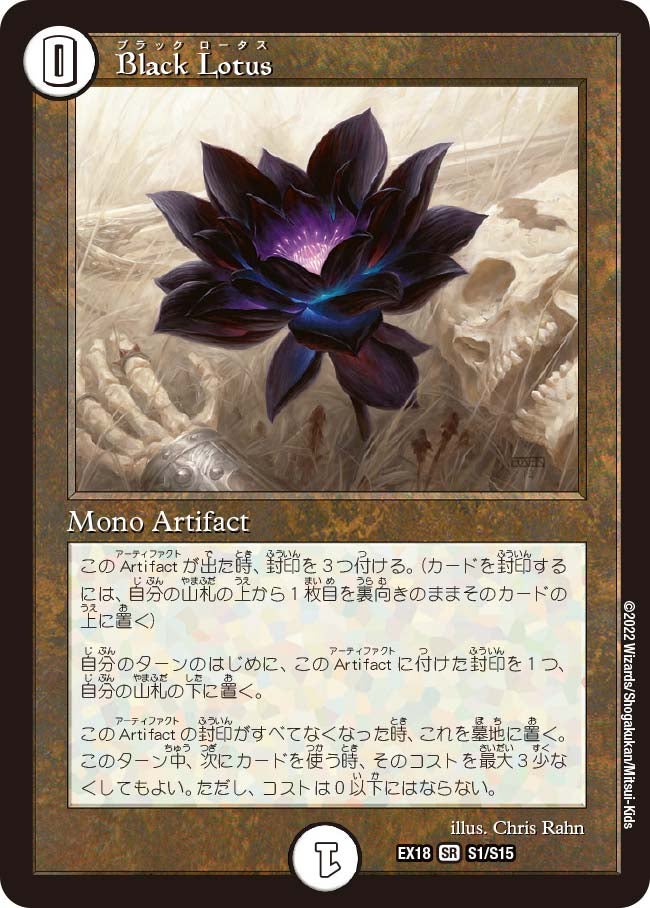 Black Lotus（DMEX18 S1/S15）［SR］