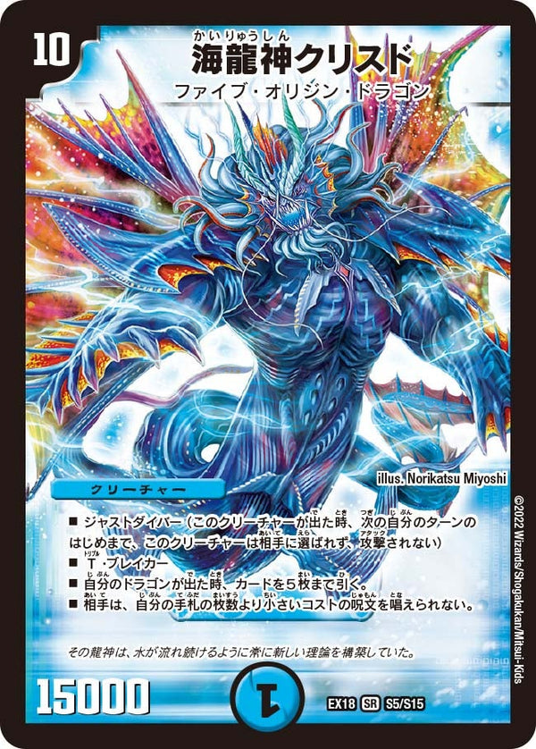 海龍神クリスド（DMEX18 S5/S15）［SR］