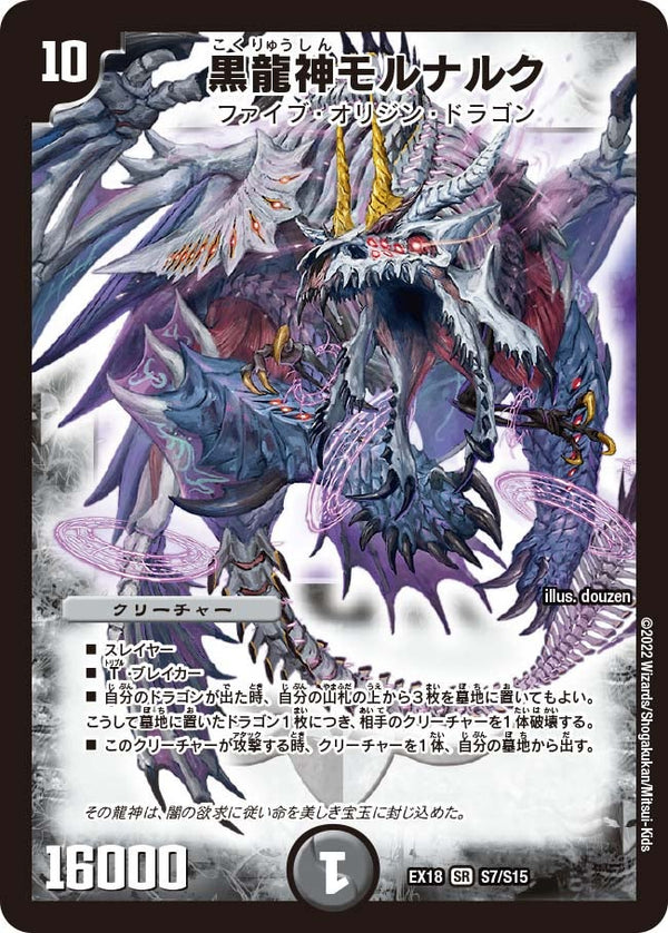 黒龍神モルナルク（DMEX18 S7/S15）［SR］