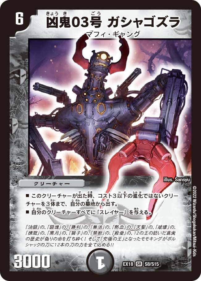 凶鬼03号 ガシャゴズラ（DMEX18 S8/S15）［SR］