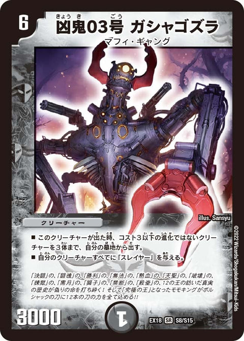 凶鬼03号 ガシャゴズラ（DMEX18 S8/S15）［SR］