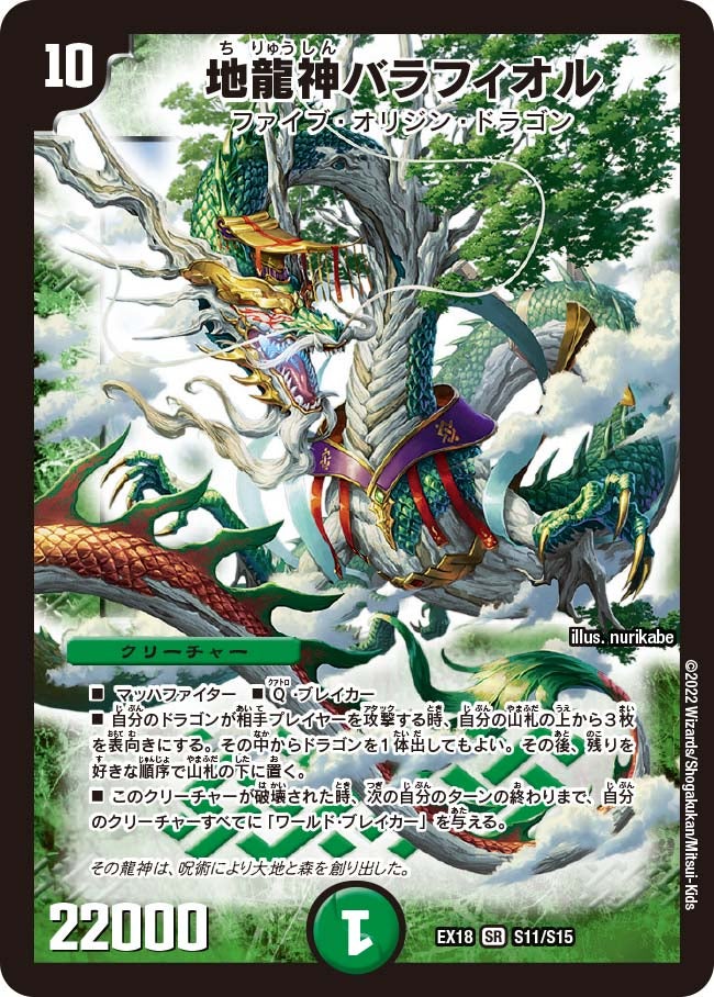 地龍神バラフィオル（DMEX18 S11/S15）［SR］