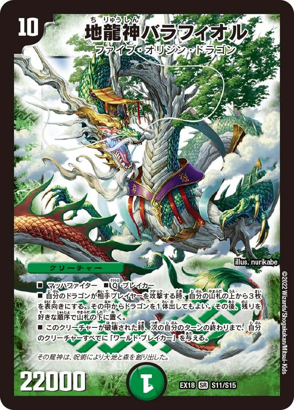 地龍神バラフィオル（DMEX18 S11/S15）［SR］