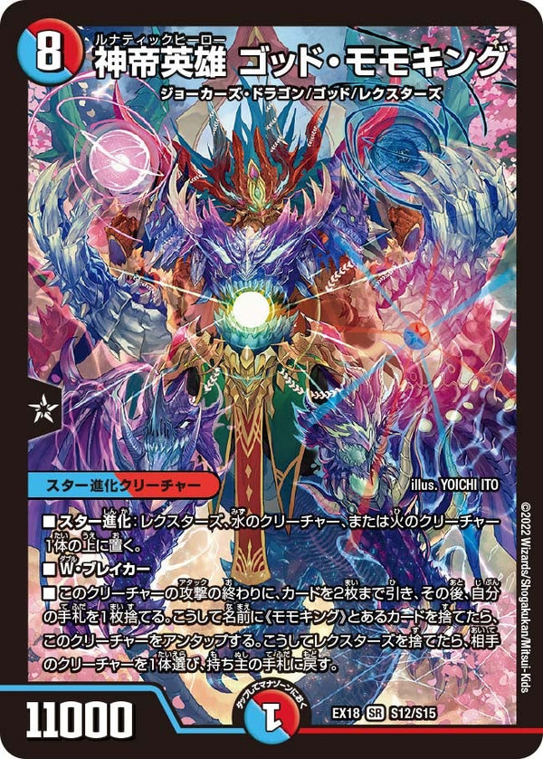 神帝英雄 ゴッド・モモキング（DMEX18 S12/S15）［SR］